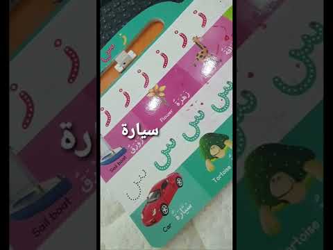 مراجعة حرف س ش 