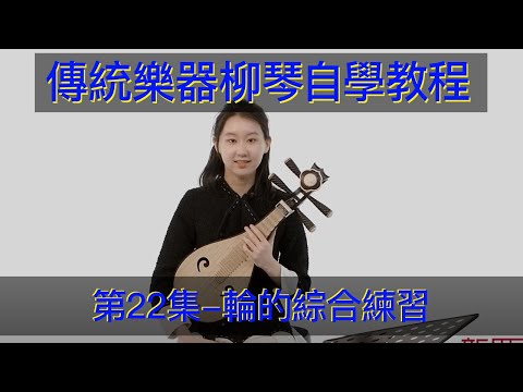 傳統樂器，柳琴自學教學教程（第22集）輪的綜合練習 轮的综合练习 传统乐器 柳琴入门教学教学 Teaching Traditional Chinese Musical Instruments