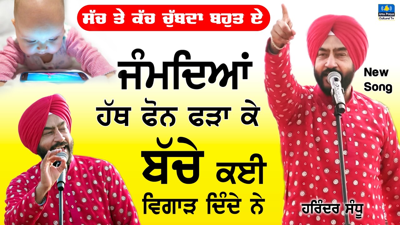 ਰਿਸ਼ਤੇਦਾਰੀ ਵਿੱਚ ਜਾਕੇ ਬੰਦਾ ਜੋ ਇਸ਼ਕ ਕਮਾਉਂਦਾ 🔴Harindar Sandhu New Punjabi Song At Chak Rakh Amir #mela