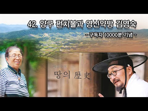 [박종인의 땅의 역사] 42. 펀치볼과 영신약방 김영숙