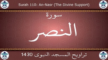 تراويح المسجد النبوي 1430 - سورة النصر