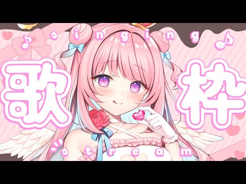 【 #歌枠 / KARAOKE 】バレンタイン！可愛いお歌縛り✨ ┊初見歓迎 / singing stream【 JP Vtuber / 真白まゆ 】