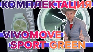Комплектация Garmin Vivomove Sport Green