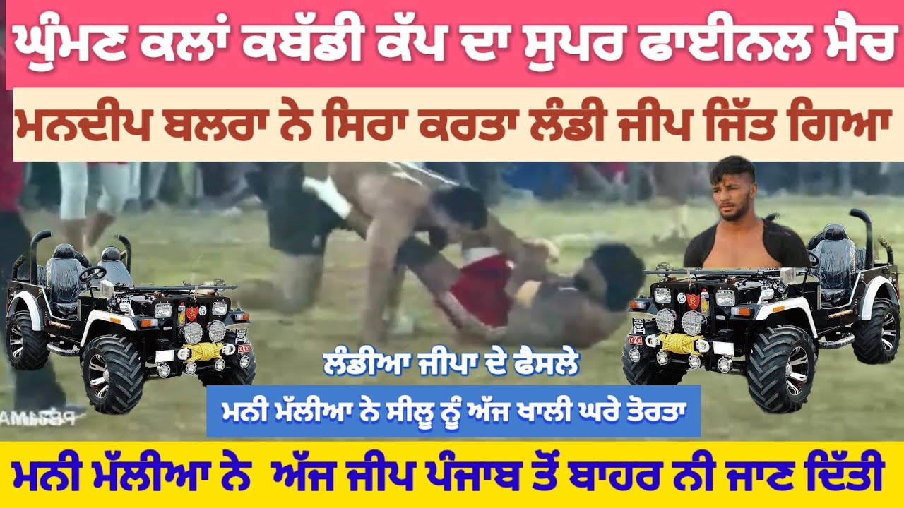 ਘੁੰਮਣ ਕਲਾਂ ਕਬੱਡੀ ਕੱਪ ਦਾ ਫਾਈਨਲ ਮੈਚ ।। ਲੰਡੀ ਜੀਪਾ ਦੇ ਫੈਸਲੇ ।। 