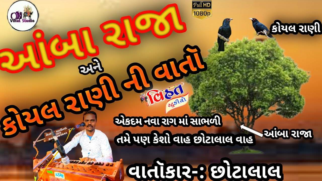 આંબા રાજા અને કોયલ રાણી ની વાતૉ ||CHHOTALALA || Super Rag