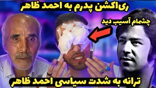 ری‌اکشن پدرم به ترانه احمد ظاهر برای دیکتاتوری | Ahmad zahir| Аҳмад Зохир