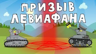 Призыв Левиафана - Мультики про танки