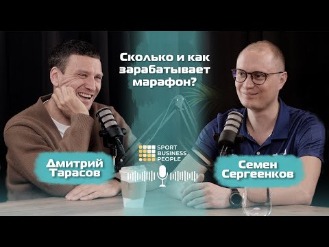 Как зарабатывает московский марафон? Семен Сергеенков и Дмитрий Тарасов. Часть 1/2