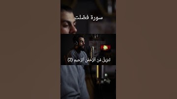 القارئ اسلام صبحي ما تيسر من سورة فصِّلت