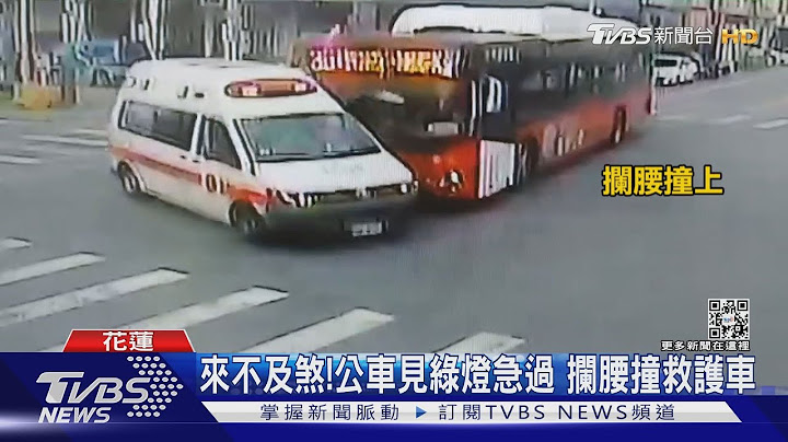 來不及煞!公車見綠燈急過 攔腰撞救護車｜TVBS新聞 - 天天要聞