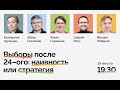 ВЫБОРЫ ПОСЛЕ 24-го: наивность или стратегия?