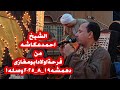 الشيخ احمد عكاشه والشيخ اشرف عكاشه من فرحة اولاد ابو مغازى دهمشه ١٩ ٨وصلة ١ من العطف الاول