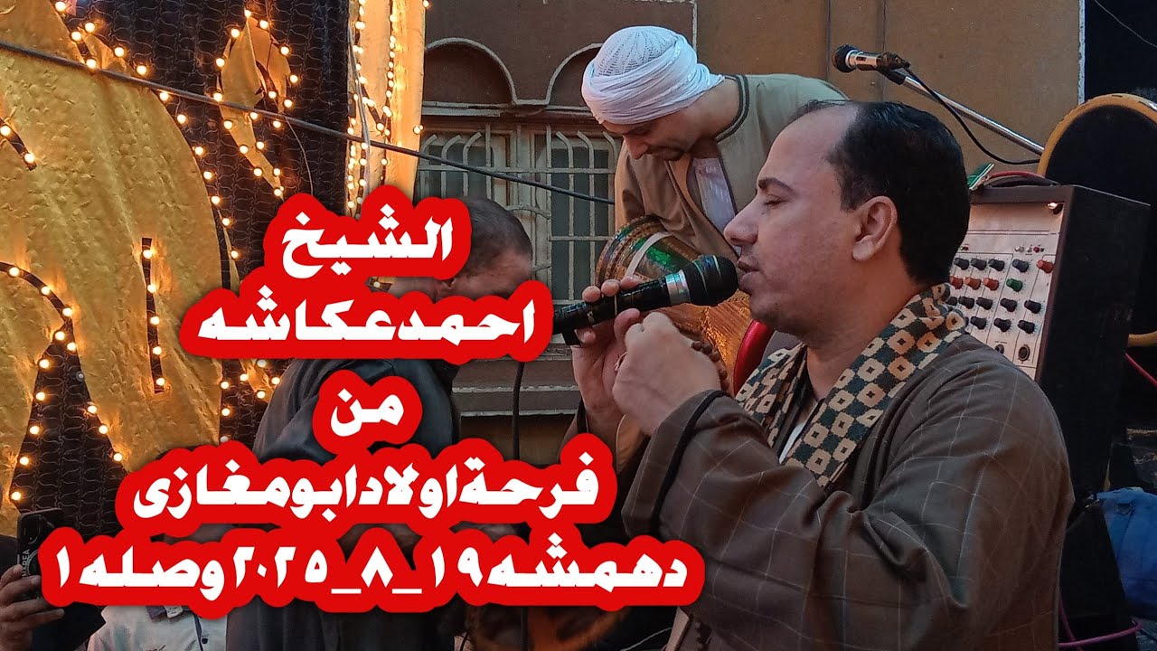 الشيخ احمد عكاشه والشيخ اشرف عكاشه 👈 من فرحة اولاد ابو مغازى 👈دهمشه 👈١٩_٨وصلة ١ من العطف الاول