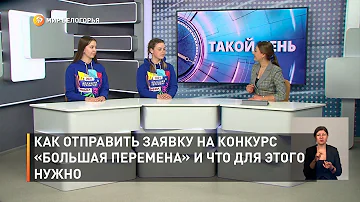 Как отправить заявку на конкурс «Большая перемена» и что для этого нужно