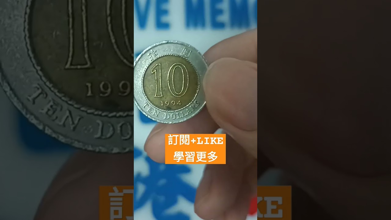 香港十元$10000收購？#硬幣】90年代香港錢幣！70年代80年代昔日香港！懷舊回憶博物館！十蚊一蚊一毫五毫神沙硬幣古幣古錢銀行香港政府