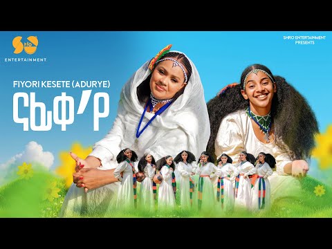 Nafike Ye ናፊቀ የ New Eritrean Music 2025 Fiyori Kesete Adurye Qudus Yewhans Music