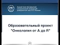 Образовательный проект &quot;Онкология от А до Я&quot;