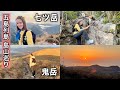 【五島列島】福江島の二大名峰！荒岩の「七ツ岳」と天国の「鬼岳」へ