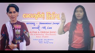 VK Lun - မေမေခ်စ္တဲ့ ျပည္သူ [ Official MV 2021 ]