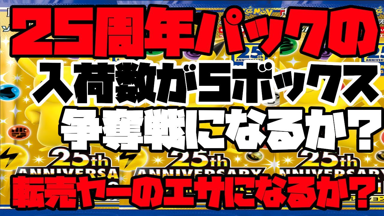 ポケモンカード 25周年パックの最新情報 25周年のパックの入荷数がたったの5boxのみ はたして手に入ることができるのか ポケカ Yayafa