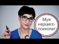 Муж нарцисс-психопат. Желтая жизнь на коричневом фоне.