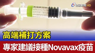 高端補打方案  專家建議接種Novavax疫苗