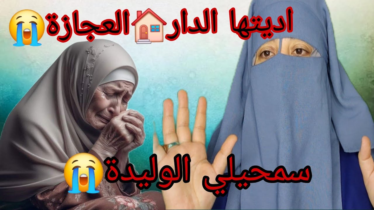 راجلي هو السباب علاش ديت الام ديالي للدار العجزه😭