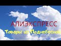 OliBaBy#.Алиэкспресс. Не халява, но бюджетно!!! №1