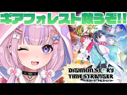 【デジモンストーリー タイムストレンジャー/Steam版 】ギア・フォレストを救うぞ!めざせエージェントランク7!※ネタバレ注意【胡桃沢りりか】