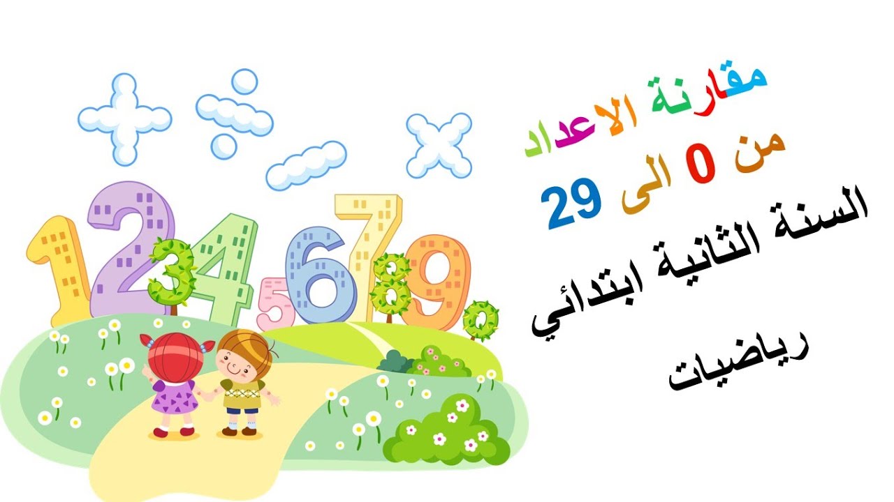 مقارنة الاعداد من 0 الى 29 • الدرس  { 06 } في الرياضيات • السنة الثانية ابتدائي
