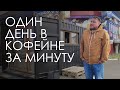 Один день из жизни кофейни в контейнере за минуту