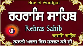 ਸ਼ਾਮ ਵੇਲੇ ਦਾ ਪਾਠ \Rehras Sahib \ਰਹਰਾਸਿ ਸਾਹਿਬ \ Full Rehras \ਰਹਰਾਸਿ ਸਾਹਿਬ ਪਾਠ \Path\Har ki Wadiyai