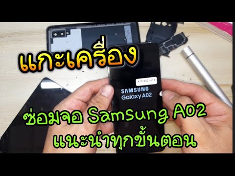 เช็ค ประกัน จอ samsung  2022  แกะเครื่องซ่อมจอ เปลี่ยนจอ Samsung A02 แนะนำละเอียดทุกขั้นตอน