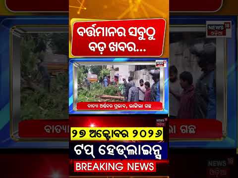 Top Headlines | Odisha Cyclone News | Odisha Rain News | Weather in Odisha | Cyclone Arnab Track