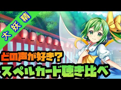 [Touhou LostWord] Which voice do you prefer? Comparing Great Fairy's three spell card voice lines...