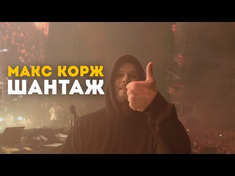 Макс Корж - Шантаж Минск. Стадион Динамо