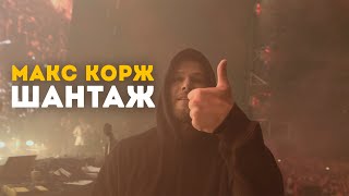 Макс Корж - Шантаж (LIVE) Минск. Стадион "Динамо"