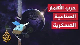 فيمَ تستخدم الأقمار الصناعية العسكرية؟