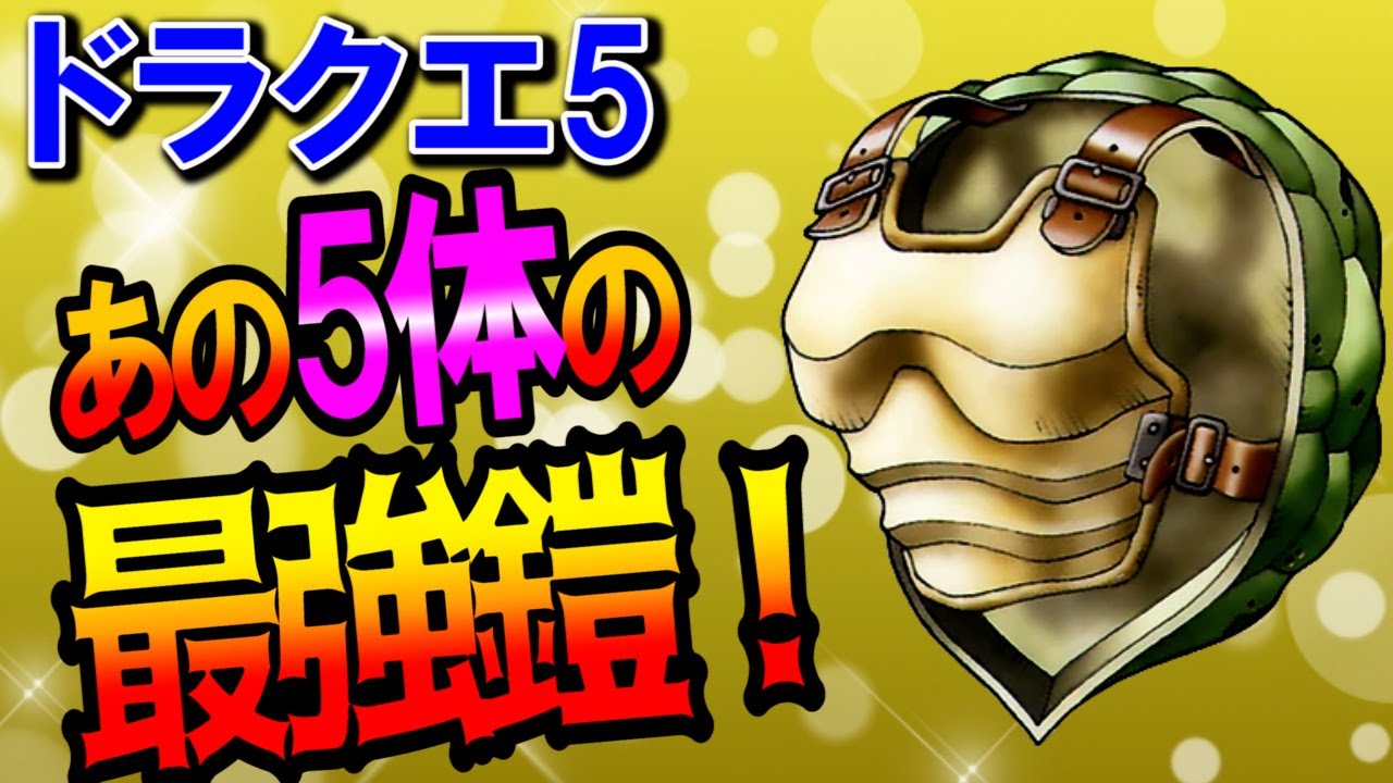 ドラクエ5 ソルジャーブル ブルート を徹底解説 最強装備 ステータスや特技 耐性を評価 仲間にならないのは出現場所 出現率のせい エスターク最速撃破のキーキャラ スマホ Ds版攻略対応 Dq5 Youtube