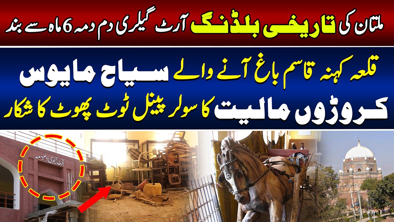 ملتان کی تاریخی بلڈنگ آرٹ گیلری دم دمہ 6 ماہ سے بند