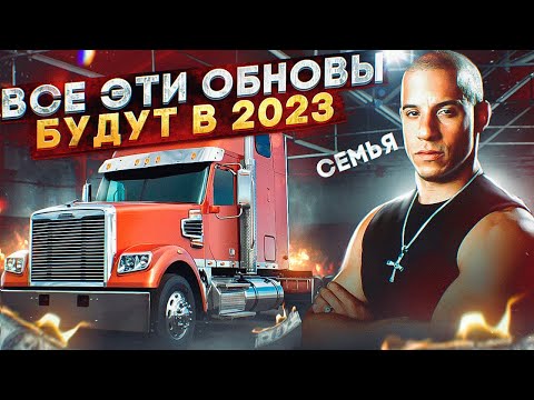 КАКИЕ ОБНОВЫ ВЫЙДУТ В 2023 ГОДУ на MAJESTIC RP GTA 5