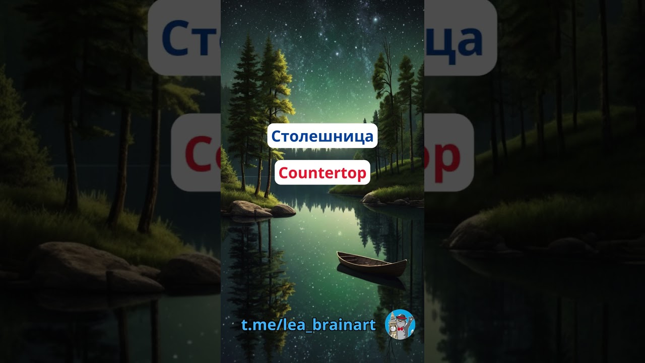 🇬🇧 Переведи 20 слов за минуту. Тема: кухня (Kitchen) 