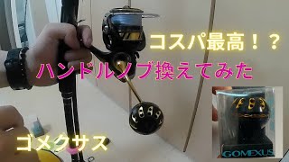 ハンドルノブ取り替えてみた