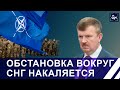 Напряжённая обстановка вокруг СНГ: 