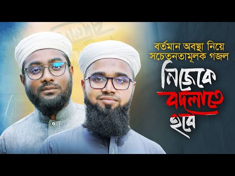 #1 বর্তমান অবস্থা নিয়ে সচেতনতামূলক গজল । Nijeke Bodlate Hobe । নিজেকে বদলাতে হবে । Kalarab । Holy Tune Mới Nhất