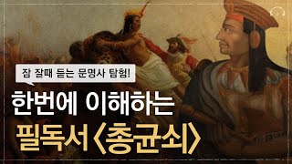 한편으로 이해하는 총균쇠 요약 | 10분만에 잠드는 문명사 탐험 | 10대를 위한 총균쇠 수업 | 오디오북