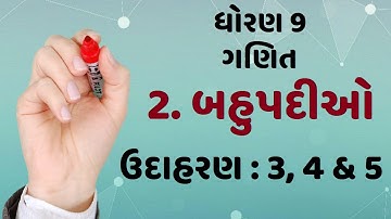 Std 9 maths chapter-2 polynomial બહુપદીઓ I ભાગ 5 I ઉદા.3,4,5 I Bahupadio in gujarati by eduon INCERT