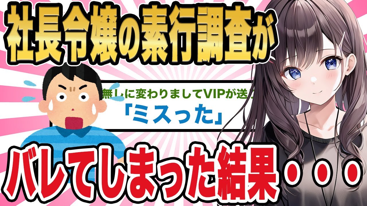 【2ch馴れ初め】社長令嬢の素行調査がバレてしまった結果・・・【ゆっくり解説】