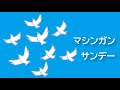 マシンガンサンデー 2021