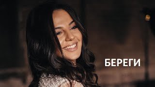 D&M & Anivar - Береги Премьера Новой Песни